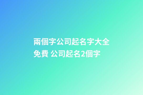 兩個字公司起名字大全免費 公司起名2個字-第1張-公司起名-玄機派